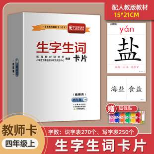 21厘米 全新正版 尺寸15 小学四年级上册语文生字生词教师卡片大卡片共521张4年级上册语文教师大卡包含识字表写字表 人教版