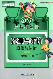 新版6六年级下册能力培养与测试资源与评价六6年级下册人教版统编版人教版道德与法治同步练习辅导含答案