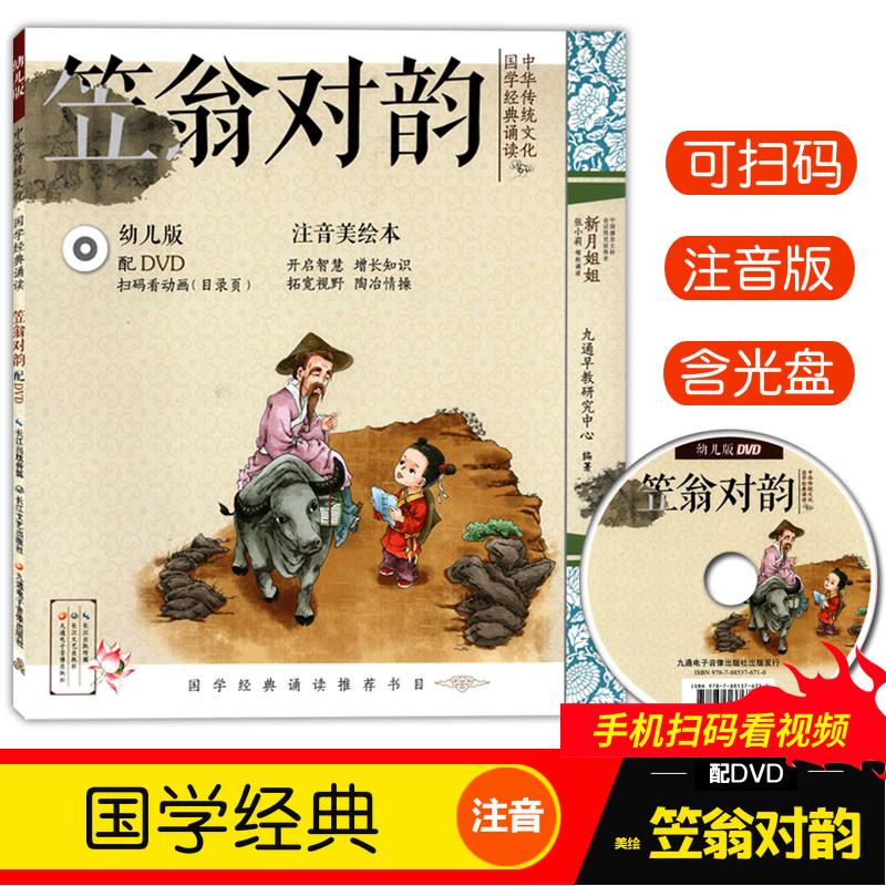笠翁对韵幼儿版注音美绘本配DVD可以扫码看视频中华传统文化国学经典诵读笠翁对韵儿童读物国学启蒙开启智慧增长知识拓宽视野在类目 书籍/杂志/报纸, 儿童读物/教辅, 绘画/漫画/连环画/卡通故事中 - 来自Buy2taobao.com提供专业的淘宝代购服务
