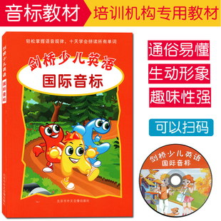 正版 获取光盘内容 音标书自然拼读短期培训phonics扫码 剑桥少儿英语国际音少儿英语培训教材小学生音标培训教材自学易教易学易懂