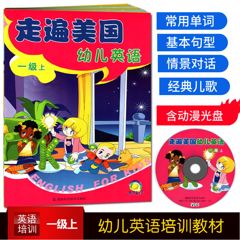 正版幼儿英语培训教材走遍美国幼儿英语一级上含动漫光盘光盘幼儿园英语教材情景英语常用单词基本句型情景对话经典儿歌趣味英语