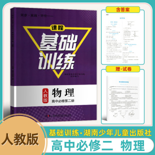 物理高中必修第二2册同步练习册含试卷含答案正版 同步实践评价课程基础训练人教版 高中物理必修二2基础训练人教版 2025新版