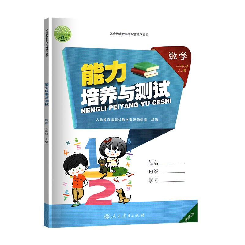 2025新版全新正版能力培养与测试数学三四3上下年级人教版RJ附单元学科能力测评卷与参考答案湖南专版3.4.5.6三四五