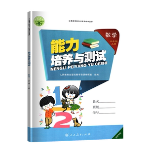 2025新版全新正版能力培养与测试数学三四3上下年级人教版RJ附单元学科能力测评卷与参考答案湖南专版3.4.5.6三四五六年级上下册
