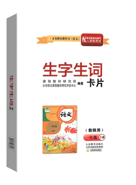 一年级上生字生词汉语拼音卡片