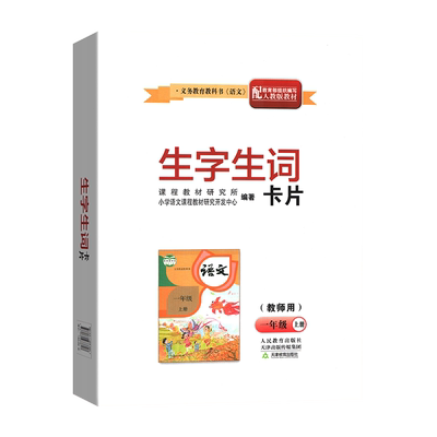 一年级上生字生词汉语拼音卡片
