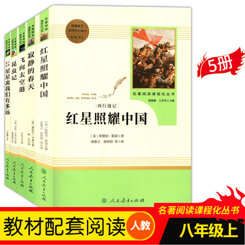 初二统编语文教材配套阅读八年级上册8年级上册名著阅读课程化丛书全5册红星照耀中国寂静的春天飞向太空港昆虫记星星离我们有多远