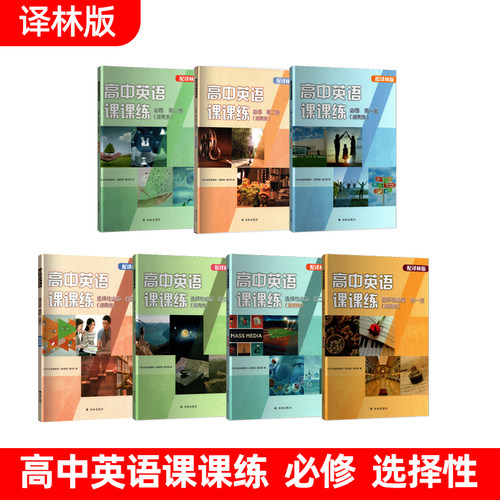译林版高中英语课课练必修选择性