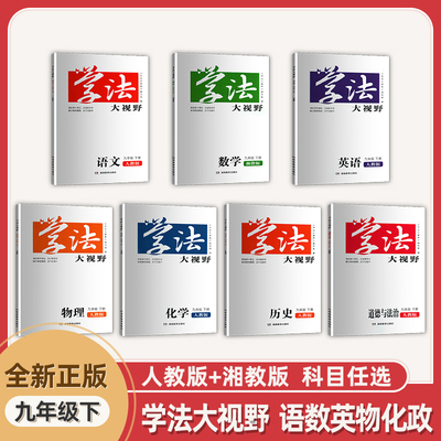 全新九年级下册全套学法大视野