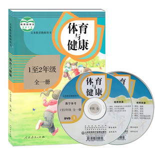 全新正版小学体育与健康一1至2年级全一册教师用书教参人教版 上下册 二年级 体育与健康 1 K新课标体育教师用书(1-2年级)