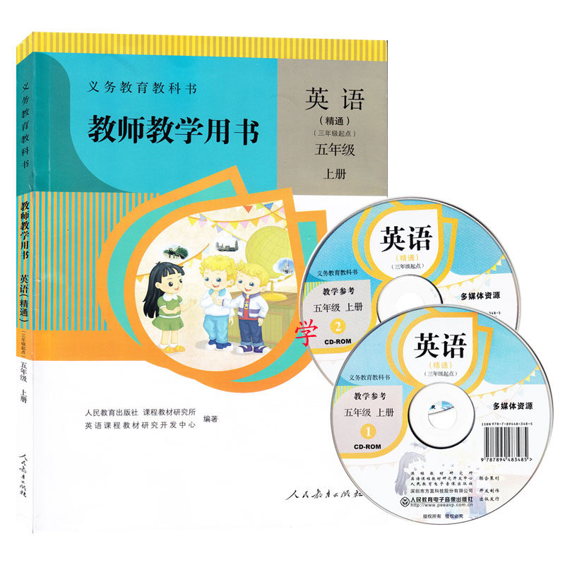 精通版 小学5/五年级上册英语（精通）(3/三年级起点）教师教学用书 教参（含光盘）与人教版（精通）英语课本教材同步配套