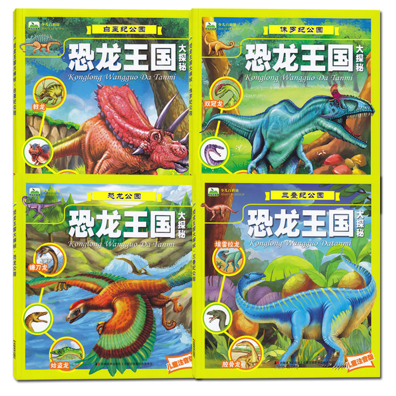少儿百科馆儿童注音版恐龙王国大探秘白垩纪公园侏罗纪公园恐龙公园