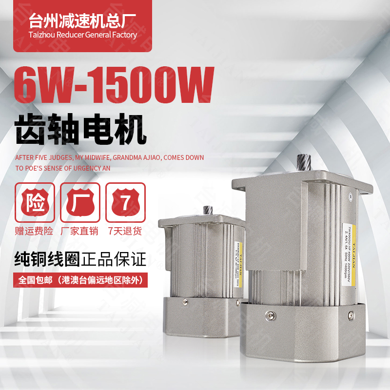 台减6W-750W微型交流齿轴电机1400转齿轴电机250W调速电机220V380