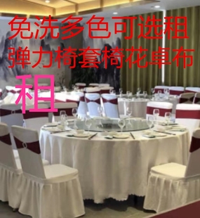 租椅套租婚庆卓布椅花租会议连体弹力椅套租 卓布租生日喜宴椅套