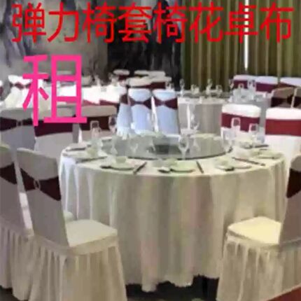 租椅套租婚庆卓布椅花租会议连体弹力椅套租 卓布租生日喜宴椅套