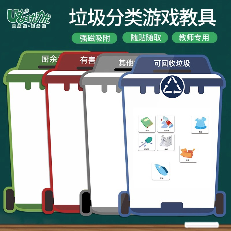 优力优磁性新款垃圾分类教具教学磁性教具上海儿童早教垃圾桶亲子益智类儿童玩具道具开学礼物