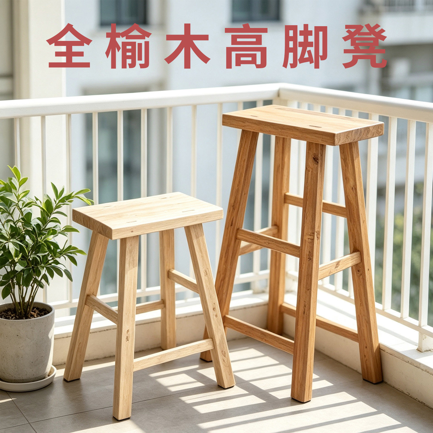 纯榆木高凳学生凳厂家直发全卯榫图片