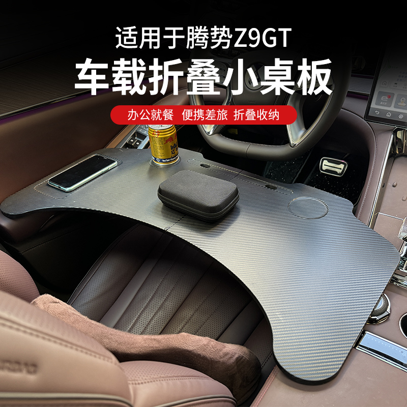 腾势Z9GT/Z9小桌板改装车载小桌板餐桌笔记本支架汽车内饰专用品