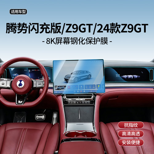 腾势Z9导航GT中控钢化膜