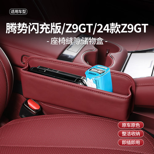 适用腾势Z9GT专用座椅缝隙收纳盒夹缝储物盒Z9车载置物盒内饰配件