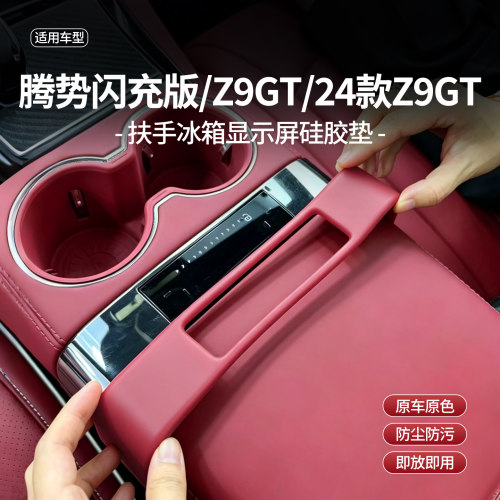 腾势Z9GT扶手箱冰箱硅胶垫