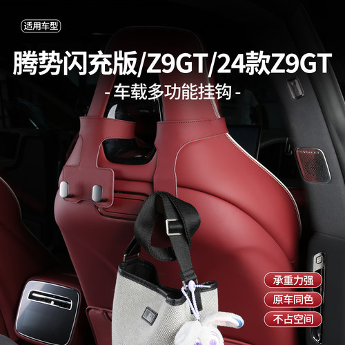 专用腾势Z9GT车载座椅靠背挂钩收纳车内装饰用品原车色Z9配件周边