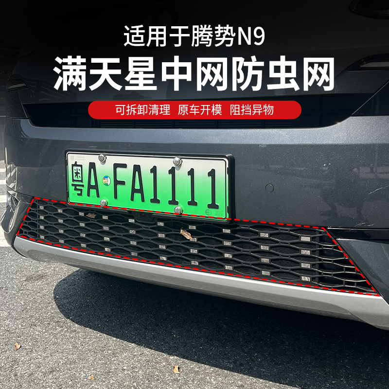 适用于腾势N9防虫网前杠中网水箱进风口防虫保护罩配件用品改装件
