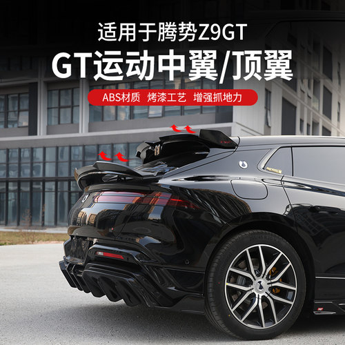 适用于腾势Z9GT专用尾翼外饰改装压尾免打孔插混纯电外观装饰配件