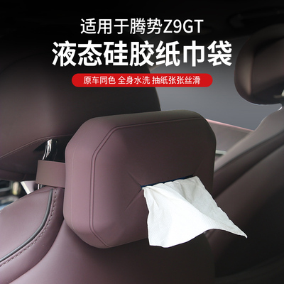 适用腾势Z9GT硅胶纸巾袋包车用多功能抽纸盒内饰汽车用品周边改装