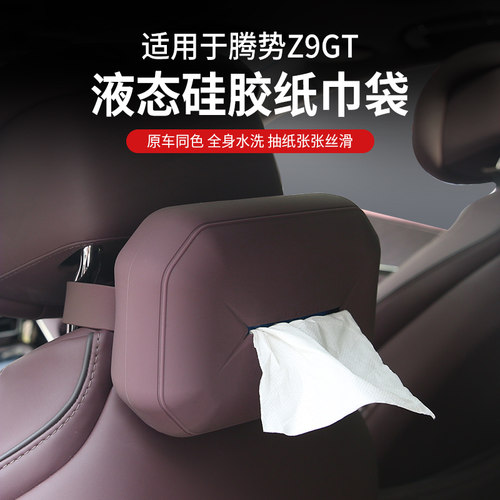 适用腾势Z9GT硅胶纸巾袋包车用多功能抽纸盒内饰汽车用品周边改装