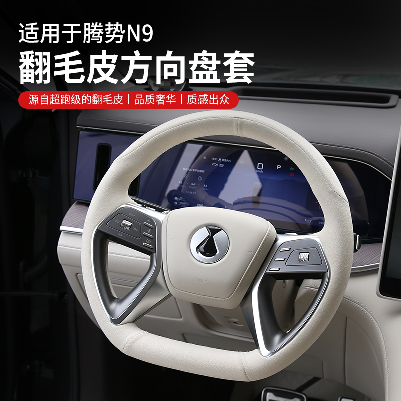 适用于腾势Z9GT真皮手缝方向盘套N9超薄翻毛皮Z9专用把套内饰改装