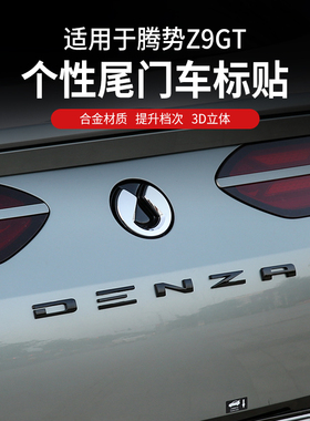 专用腾势Z9GT改装DENZA英文锌合金装饰贴字标尾标后字标车尾标贴