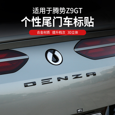 专用腾势Z9GT改装DENZA英文锌合金装饰贴字标尾标后字标车尾标贴