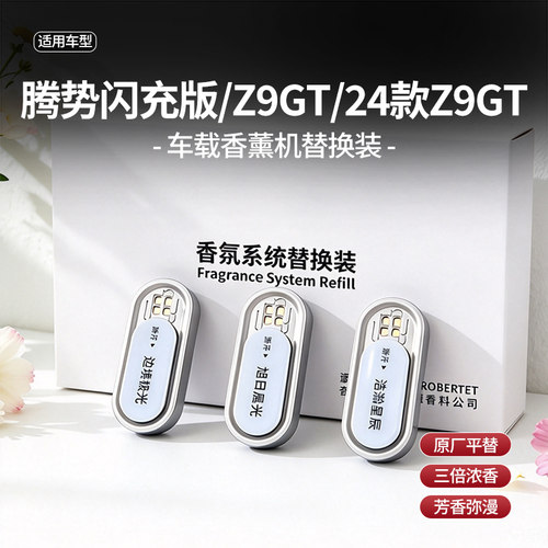 腾势Z9GT原厂级香氛替换棒