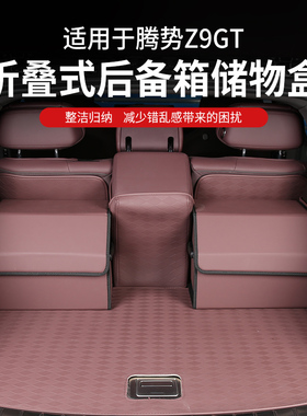 适用腾势Z9GT汽车后备箱收纳箱车内神器车载车用尾箱储物箱收纳盒