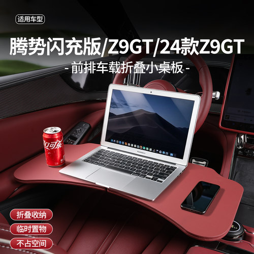 腾势Z9GT前排专用小桌板