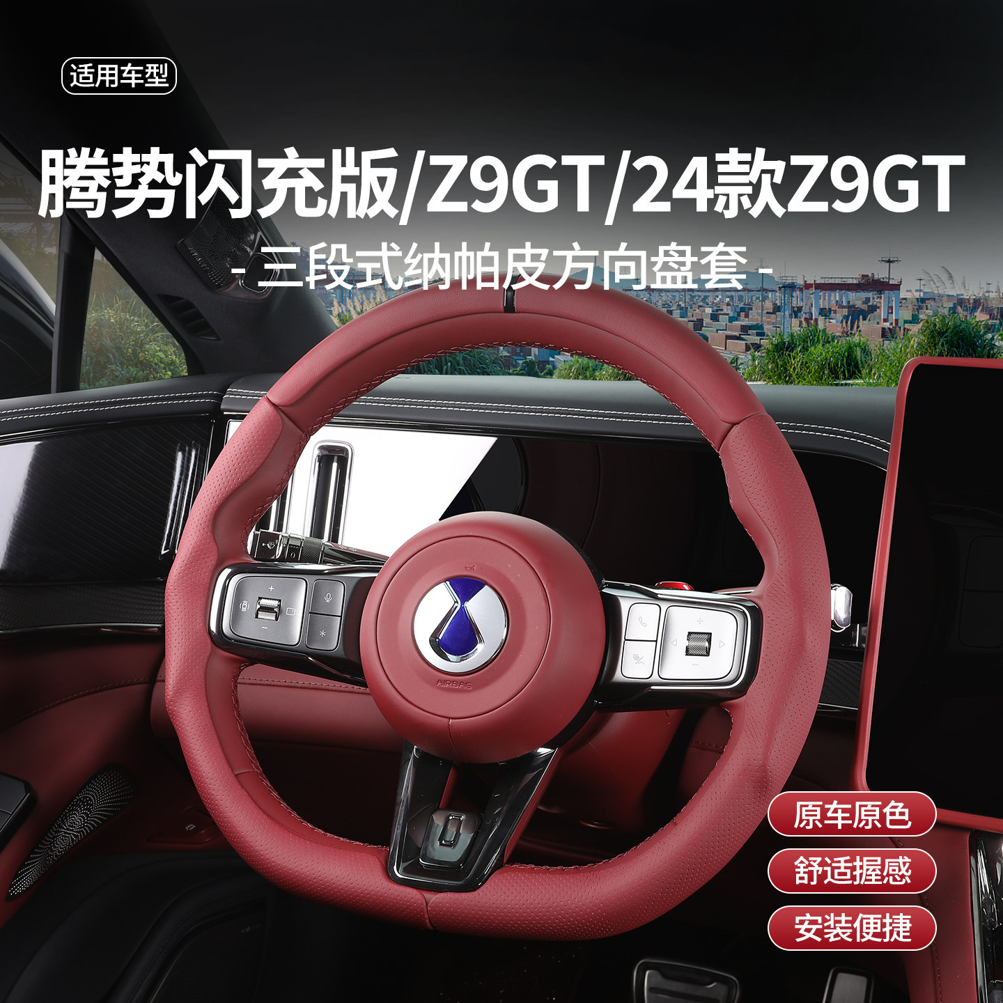 腾势Z9GT闪充四季防滑方向盘套图片