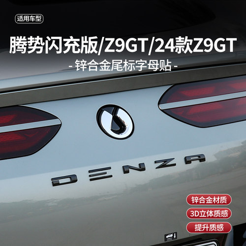 专用腾势Z9GT改装DENZA英文锌合金装饰贴字标尾标后字标车尾标贴