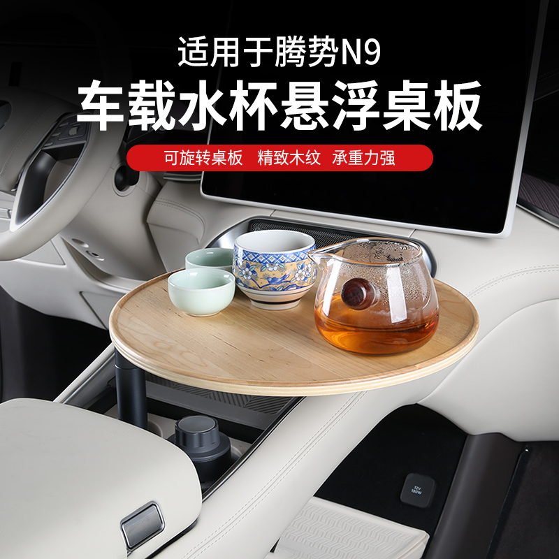 适用腾势N9车载副驾驶茶台悬浮旋转小桌板托盘茶杯架神器改装配件