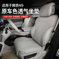 適用于騰勢N9坐墊套四季通用透氣座椅保護套內(nèi)飾車載汽車用品配件