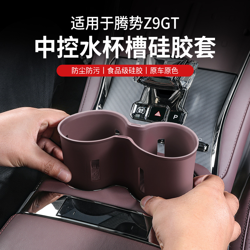 適用騰勢Z9GT水杯墊中控面板收納Z9硅膠儲物墊車內飾改裝配件專用
