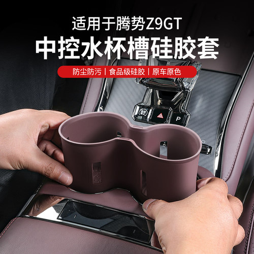适用腾势Z9GT水杯垫中控面板收纳Z9硅胶储物垫车内饰改装配件专用