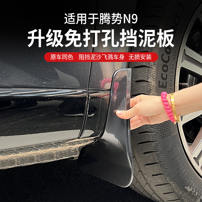 适用腾势N9挡泥板专用免打孔车轮挡板挡泥皮防沙水飞溅外饰改装件