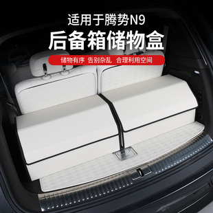 适用于腾势N9汽车后备箱收纳箱车内神器车载车用尾箱储物箱收纳盒