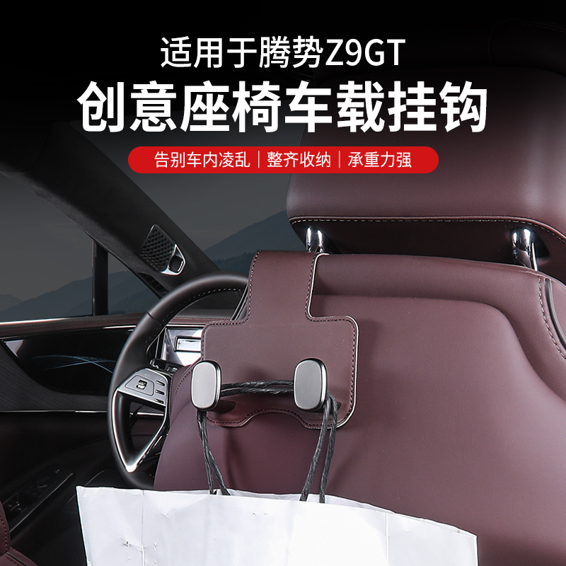 专用腾势Z9GT车载座椅靠背挂钩收纳车内装饰用品原车色Z9配件周边
