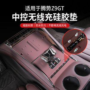 贴片Z9配件用品 腾势Z9GT中控排挡面板硅胶垫无线充电水杯内饰改装