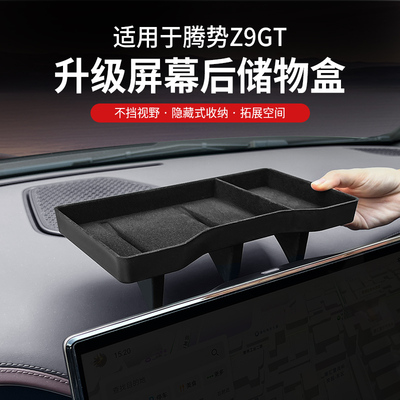 腾势Z9gt屏幕后储物盒中控下层冰箱收纳垫车内饰改装用品配件周边