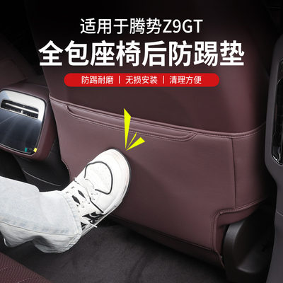 腾势z9gt座椅防踢垫后排装饰保护防护垫z9内饰改装饰专用配件周边