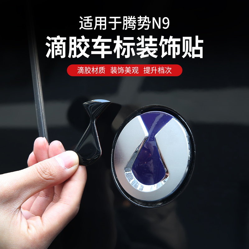适用于腾势N9车标黑化装饰贴滴胶轮毂方向盘黑武士外饰改装配件