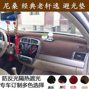 老轩逸仪表台避光垫中控台遮光防晒防滑隔热操作 专用于18日产经典